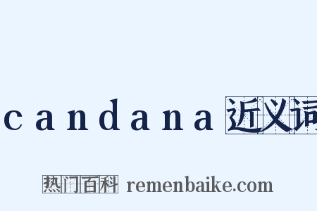 candana近义词是什么意思的图片
